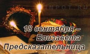 18 сентября: День Елизаветы Предсказательницы.