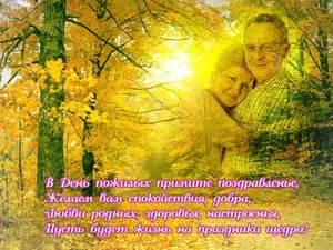 1 октября - день пожилого человека!