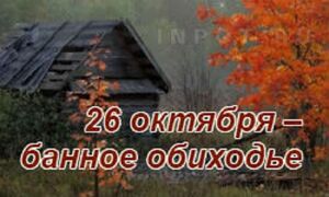 26 октября – День Агафона.