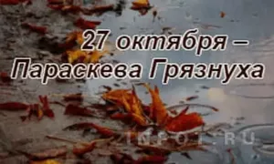 27 октября: день Параскевы Грязнухи.