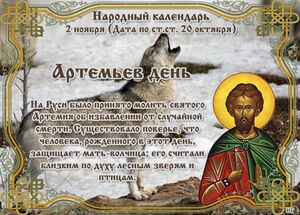 2 ноября: «Артемьев день».