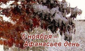 6 ноября:  Афанасьев день.