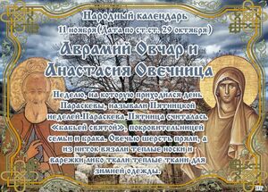 11 ноября - Народный праздник «Аврамий Овчар и Анастасия Овечница».