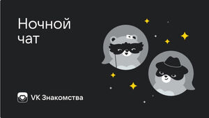ВКонтакте запускает «Ночной чат»