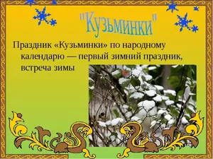 14 ноября: «Кузьминки осенние».