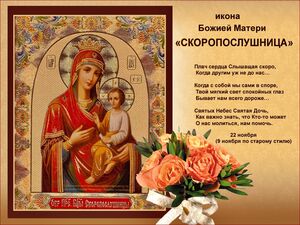 22 ноября - икона божией матери «скоропослушница»