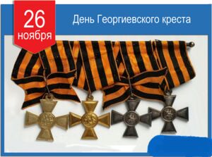 26 ноября: День Георгиевского креста.