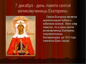 7 декабря - день святой великомученицы екатерины.