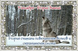 9 декабря - Народный праздник ,,Егорий Зимний".