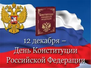 12 декабря: День Конституции Российской Федерации.