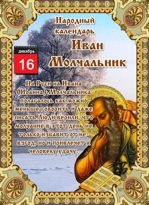 16 декабря - Народный праздник «Иван Молчальник».