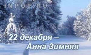 22 декабря: День Анны Зимней.