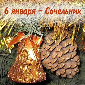 6 января рождественский сочельник.