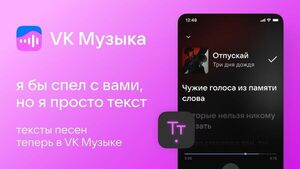 В VK Музыке появились тексты песен