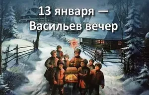 13 ЯНВАРЯ ВАСИЛЬЕВ ВЕЧЕР/ЩЕДРЫЙ ВЕЧЕР/КОЛЯДА.