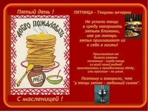 МАСЛЕНИЦА – ДЕНЬ ПЯТЫЙ — ТЁЩИНЫ ВЕЧЁРКИ.