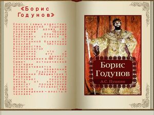 Когда Пушкин написал драму Борис Годунов, ее смысл и история создания