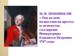 Анализ Оды на день восшествия, история создания текста Ломоносова о Елизавете