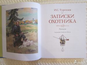 История создания сборника рассказов Тургенева Записки охотника, его значение