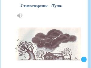 История создания стихотворения Пушкина Туча, жанр и композиция, образы и идея