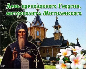 20 апреля День памяти Преподобного Георгия.