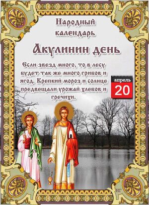 20 апреля - Народный праздник Акулинин день.