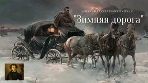 История создания стихотворения Пушкина Зимняя дорога, анализ и сюжет