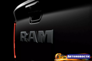 Ram «засветил» будущий небольшой пикап: первый тизер - «Автоновости»