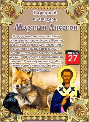 27 апреля: Мартын Лисогон.