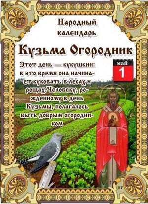 1 мая - Народно-христианский праздник Кузьма Огородника.