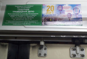 Реклама Пеуновой в муниципальном транспорте Самары