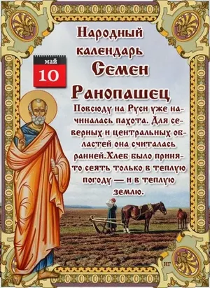 10 мая – Семенов день.