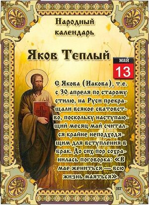 13 мая - Народно-христианский праздник Яков Теплый.
