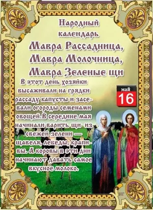 16 мая - Народный праздник Мавра Рассадница.