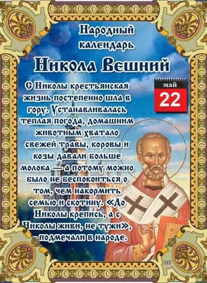 22 мая - Народно-христианский праздник Никола Вешний.