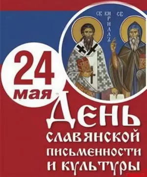 24 мая - день славянской письменности и культуры cвятые кирилл и мефодий.