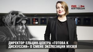 Директор Ельцин-Центра «готова к дискуссии» о смене экспозиции музея