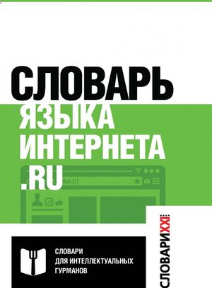 Вышел в свет "Словарь языка интернета.ru"
