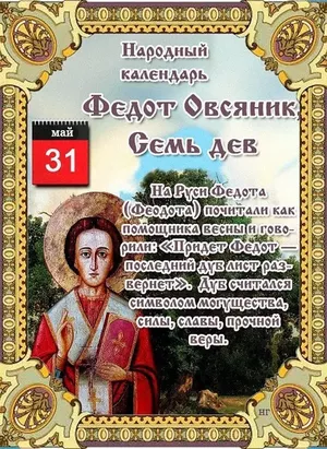 31 мая - Народно-христианский праздник Федот Овсяник.