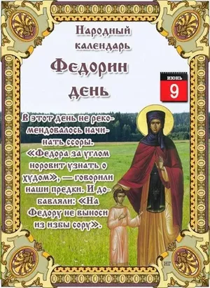 9 июня - Народно-христианский праздник Федорин день.