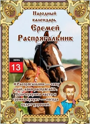 13 июня - Народно-христианский праздник Еремей Распрягальник.