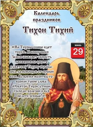 29 июня - Народно-христианский праздник Тихон Тихий.
