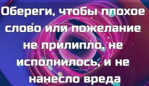 Обереги, чтобы плохое слово или пожелание не прилипло...