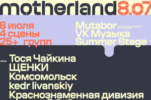 Фестиваль motherland 2023 завтра в Москве
