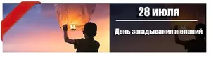 28 июля: День загадывания желаний.
