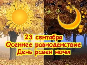 23 сентября день осеннего равноденствия .