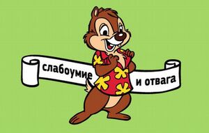 Эпоха Гаечки: мультфильм про «Чипа и Дейла»