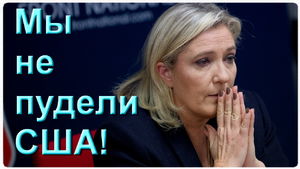 «Я СКЛОНЯЮ ГОЛОВУ ПЕРЕД РОССИЕЙ!»: - Марин Ле Пен