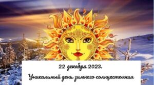 22 декабря 2024 - Зимнее солнцестояние.