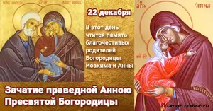 22 декабря - Зачатие праведной Анною Пресвятой Богородицы.